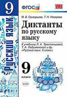 Книга 9кл. Русс.яз. Диктанты к уч.Л.А.Тростенцовой (Григорьева М.В.), б-1572, Баград.рф